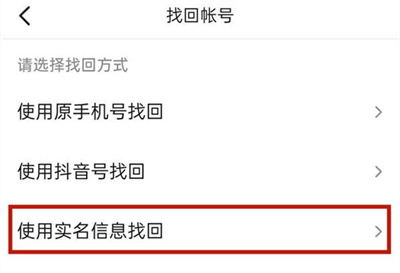 抖音找回账号的方法步骤-抖音如何找回账号
