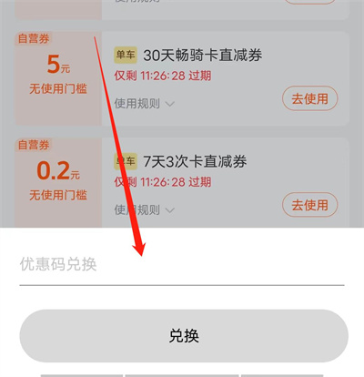 美团单车使用兑换券方法步骤-美团单车如何使用兑换券