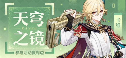 《原神》天穹之境：卡维已经正式登场！