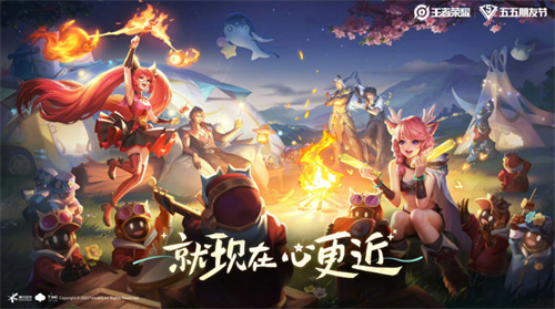 《王者荣耀》五五朋友节，与朋友组队赢皮肤！