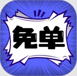 免单漫画