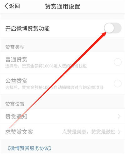 微博开启赞赏功能的方法步骤-微博如何开启赞赏功能