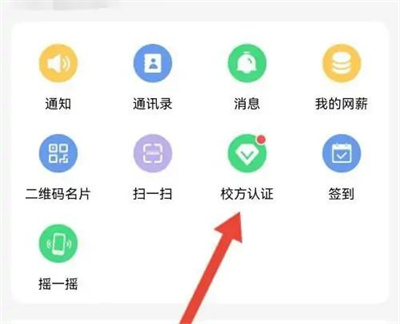 易班APP进行校方认证方法步骤-易班APP如何进行校方认证