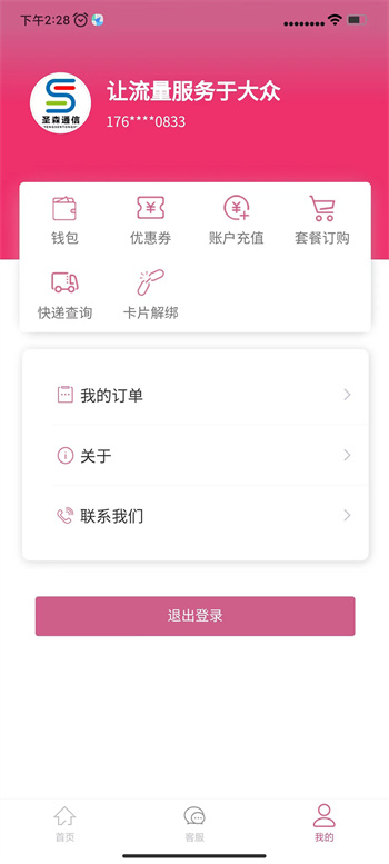 圣森通信APP下载 v3.3.8最新官方安卓版2