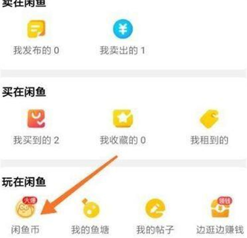 闲鱼查看闲鱼币的方法步骤-闲鱼中如何查看闲鱼币