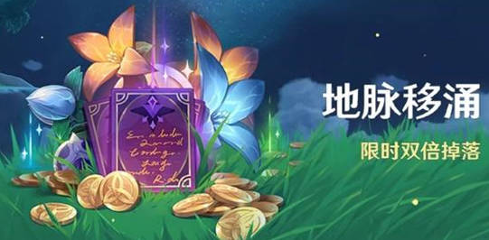 原神地脉移涌什么时候开始