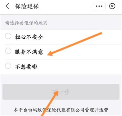 蚂蚁保退保险的方法步骤
