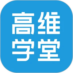 高维学堂