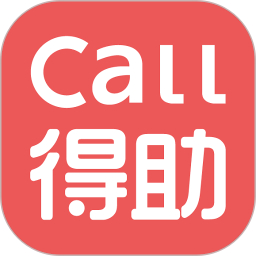 Call得助下载