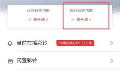 咪咕视频视频彩铃方法步骤-咪咕视频如何设置视频彩铃