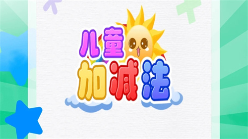 受欢迎的儿童加减法游戏大全-流行的数学游戏排行榜2023