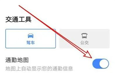 高德地图看通勤信息方法步骤-高德地图如何看通勤信息