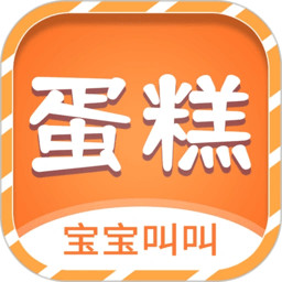 宝宝叫叫蛋糕最新版