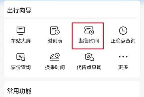 12306查询车票起售时间的方法步骤-12306如何查询车票起售时间