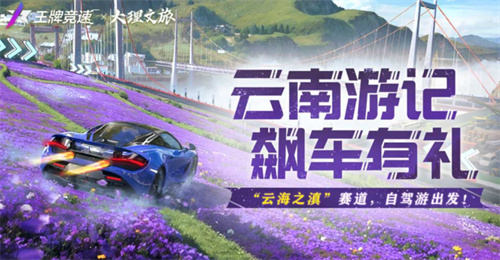 《王牌竞速》云南游记再次上线，快来飙车赢好礼！