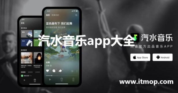 汽水音乐app最新版本-汽水音乐2023-汽水音乐app大全