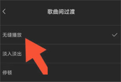 海贝音乐无缝播放的方法步骤-海贝音乐如何无缝播放