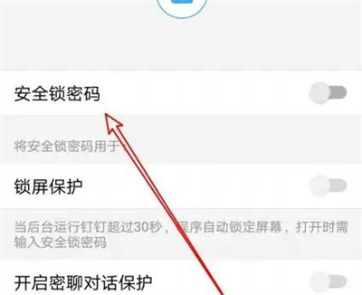 钉钉开启安全锁密码方法步骤-钉钉如何开启安全锁密码