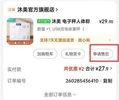 京东申请售后的方法步骤-京东如何申请售后