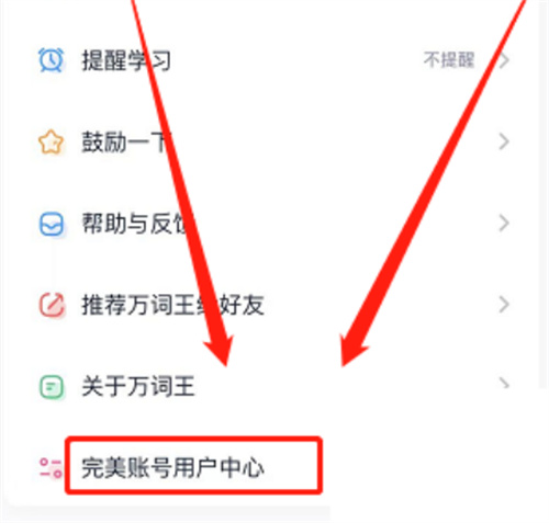 完美万词王换绑手机方法步骤-完美万词王如何换绑手机