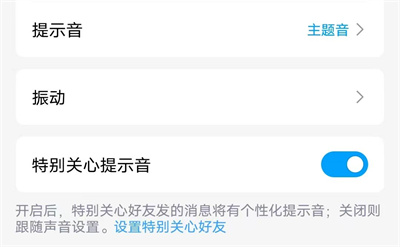 QQ特别关心提示音方法步骤-QQ如何设置特别关心提示音