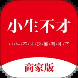 小生不才商家版