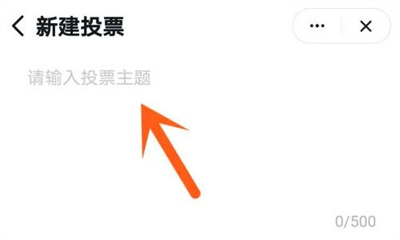 钉钉发布投票的方法步骤-钉钉如何发布投票