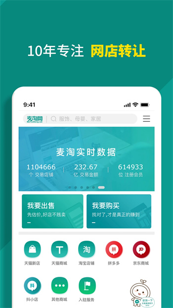 麦淘网网店转让下载 v20.0.0官方安卓版本2