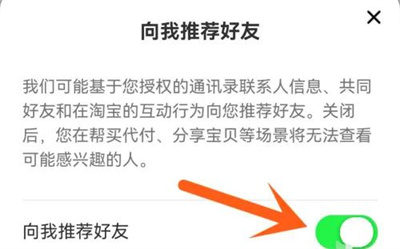 淘宝关闭推荐好友的方法步骤-淘宝如何关闭推荐好友