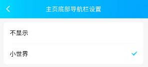 QQ关闭小世界的方法步骤-QQ如何关闭小世界