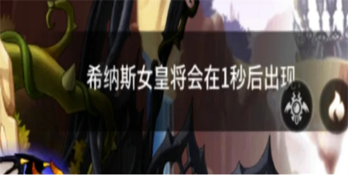 《冒险岛枫之传说》女皇希纳斯是谁 女皇详细介绍
