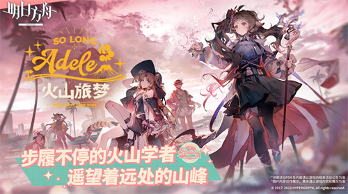 《明日方舟》版本更新:本次更新内容亮点
