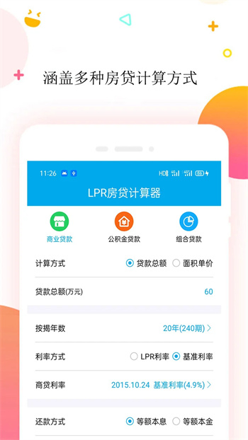 LPR房贷计算器下载 v1.5官方安卓版本3