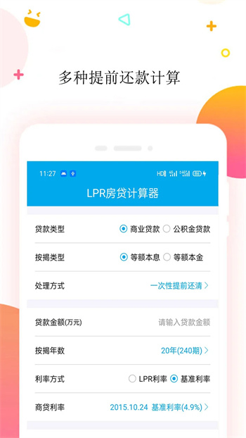 LPR房贷计算器下载 v1.5官方安卓版本1