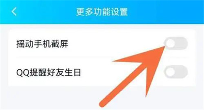 QQ关闭手摇截屏的方法步骤-QQ如何关闭手摇截屏