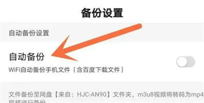 百度关闭自动备份的方法步骤-百度如何关闭自动备份