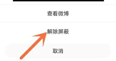 微博恢复屏蔽内容的方法步骤-微博如何恢复屏蔽的内容