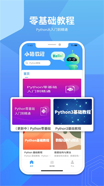 Python教程下载 v1.0.11 官方安卓版本 2