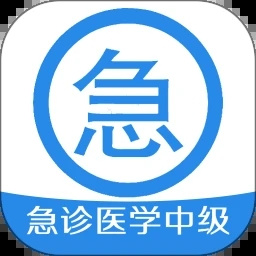 急诊医学主治医师