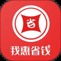 我惠省錢