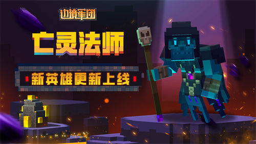 《边境军团》更新公告：新英雄亡灵法师