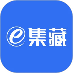 e集藏