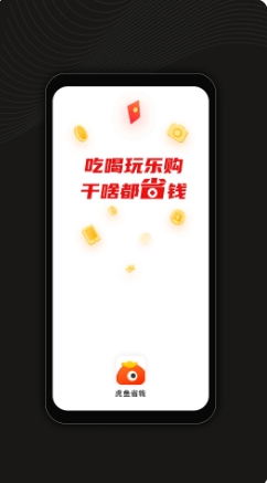 虎鱼省钱下载 v1.2.7 官方安卓版本 3