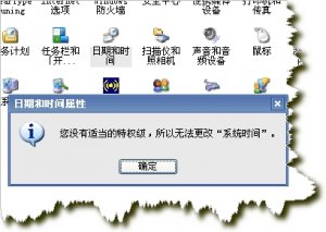 系统时间无法修改的解决方法