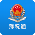 河南省电子税务局手机版(豫税通) v1.51
