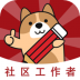 社区工作者练题狗 v3.0.0.0