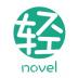 轻之文库app最新版 4.12.3