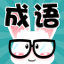 看图猜成语手机版 v3.0.55