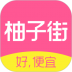 柚子街商城ios版 V3.7.5