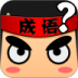 疯狂猜成语手机版 v6.0.0